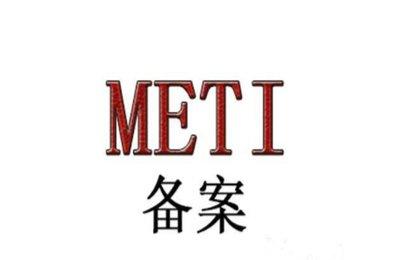 日本METI检测证书
