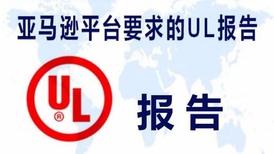 亚马逊UL检测报告