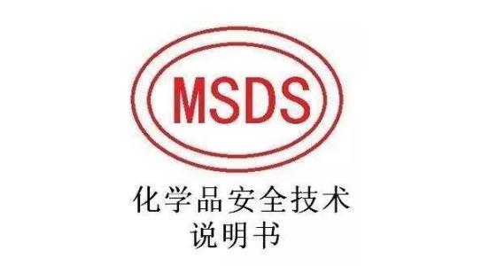 化学品MSDS检测报告