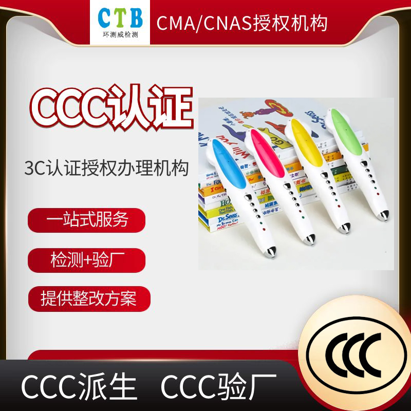 玩具CCC检测认证