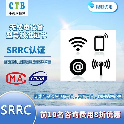 蓝牙模块SRRC认证