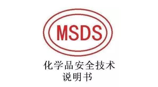 MSDS认证