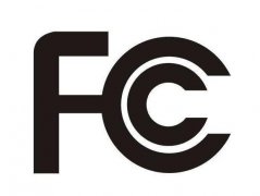 美国FCC认证流程有哪些？