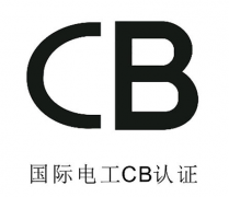 CB认证申请办理费用与流程