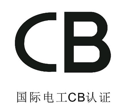 CB认证费用