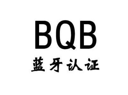 BQB认证