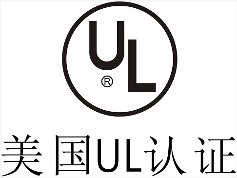 美國(guó)UL認(rèn)證