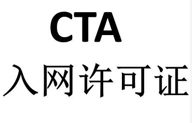 CTA入网认证