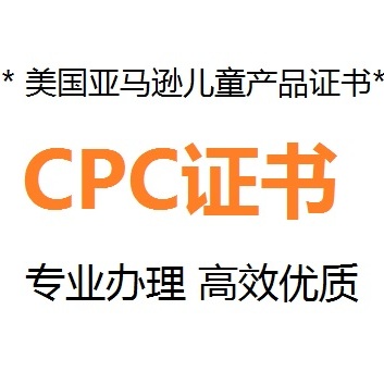 CPC认证.jpg